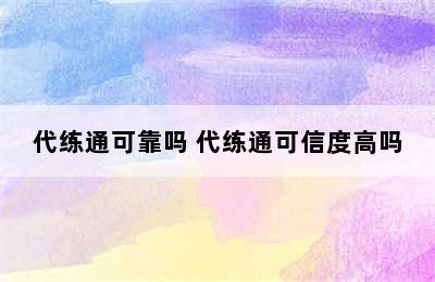 代练通可靠吗 代练通可信度高吗